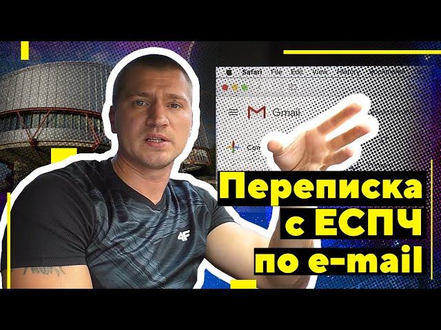 Переписка с Европейским судом по правам человека по имейлу | Когда это возможно?