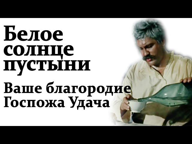 Ваше благородие госпожа Удача. Верещагин и Петруха. Белое Солнце Пустыни. Песня Булата Окуджавы.