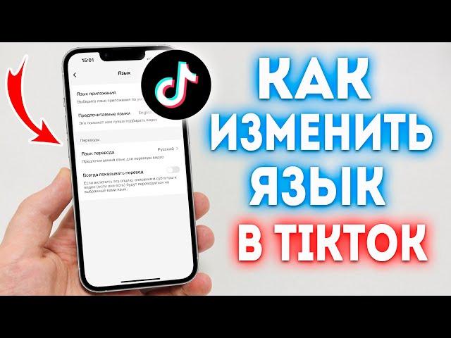 Как Поменять Язык в ТикТок? Как Изменить Язык в TikTok?