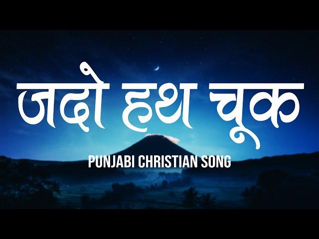 जदो हथ चूक मांगिये दुआ | Jadon Hath Chuk Mangiye Dua | Punjabi Christian Song | Worship Song