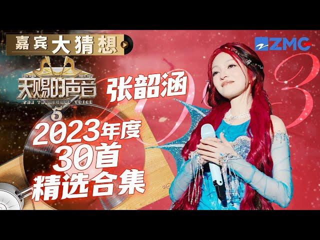 2023年张韶涵火力全开！张韶涵时隔14年再唱《欧若拉》 进步不是一星半点 | 嘉宾大猜想 | 天赐的声音