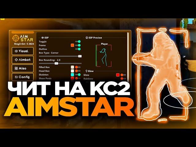 СКАЧАТЬ БЕСПЛАТНЫЙ ЧИТ НА КС 2  / AIMSTAR CS2 СКАЧАТЬ ЧИТЫ НА КС 2 / ЧИТЫ ДЛЯ КС 2