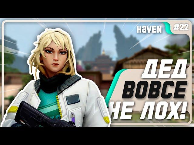 Хочешь Играть На Дедлок? Посмотри Это! - #22 - (Haven/Deadlock)