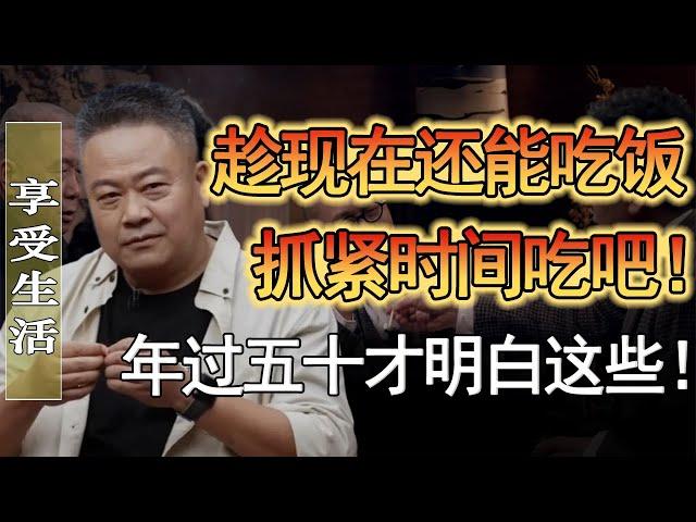 年過50才能明白這些！年輕時候一定要好好享受生活！不然你會追悔莫及？#竇文濤 #圓桌派 #人生感悟