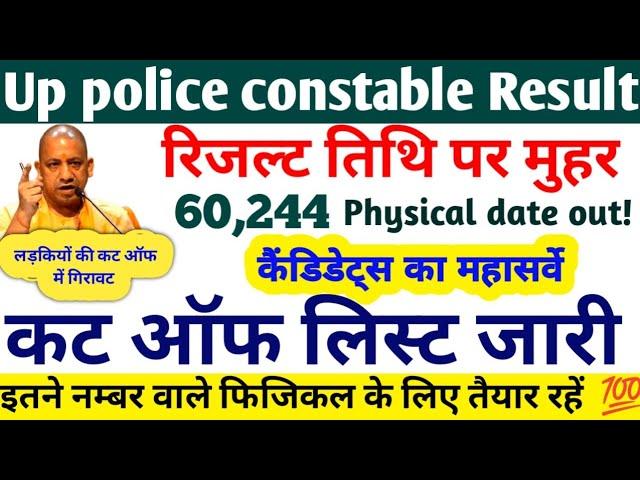 up police result 2024 up police cut off 2024 महासर्वे का डाटा  लड़कियों के मजे Physical Date 