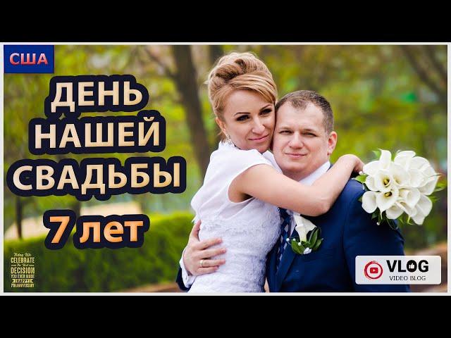 Годовщина нашей свадьбы 22.04.2016г./ 7 лет в браке/ День нашей свадьбы/ Клип/ ️️/США/ Флорида