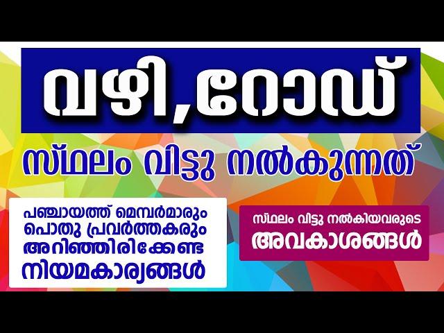 റോഡിനോ വഴിക്കോ സ്ഥലം വിട്ടു നൽകുമ്പോൾ ശ്രദ്ധിക്കേണ്ടത് || ഭൂമി വിട്ടൊഴിയൽ || RELINQUISHMENT OF LAND