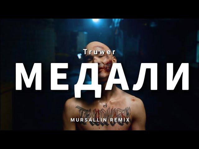 Truwer - Медали[Mursallin Remix]