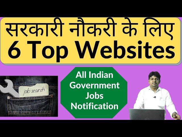 Sarkari Jobs Ke Liye Top 6 Websites | Best Website for Government Jobs | Government Jobs Website