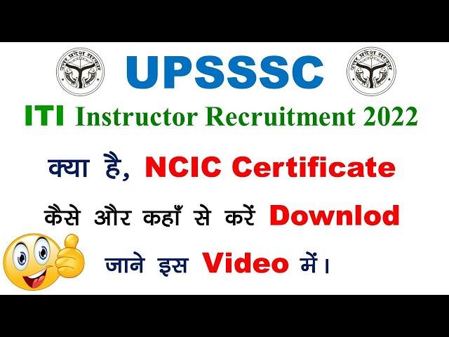 क्या है  NCIC Certificate | NCIC Certificate|How to downlod NCIC Certificate?|INSTRUCTOR VACANCY 022