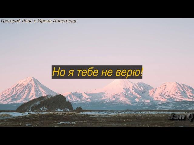 Григорий Лепс  и Ирина Аллегрова - Я тебе не верю (Текст Песни)