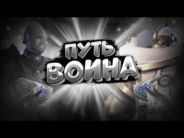 ПУТЬ ВОИНА | СТАРТ С НУЛЯ | ZERO to HERO | АЛЬБИОН ОНЛАЙН | ЗИРО ту ХИРО | ALBION ONLINE