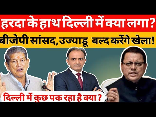 Harish Rawat को Central Hall,Press Club से क्या पता चला?Pushkar Singh Dhami के लिए संदेश Uttarakhand