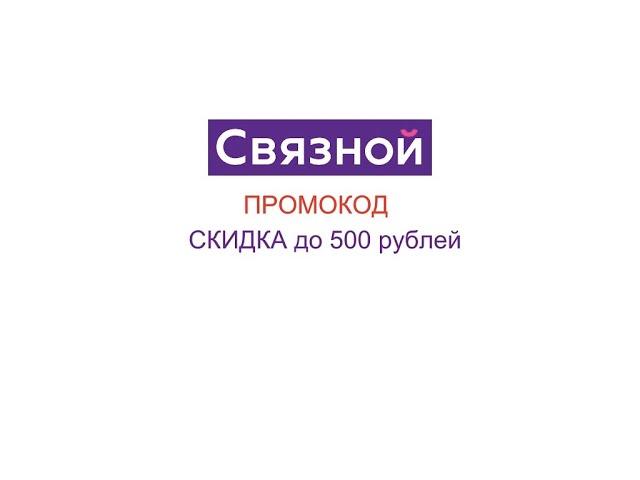 СВЯЗНОЙ скидка до 500 рублей ПРОМОКОД