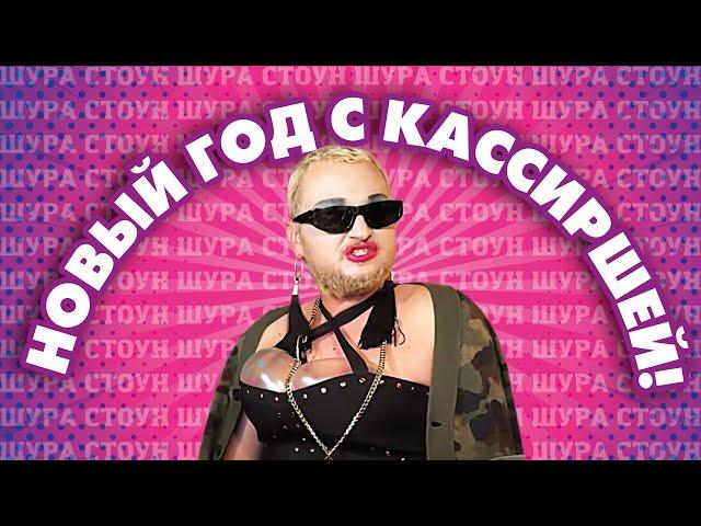 ШУРА СТОУН - КОРПОРАТИВ