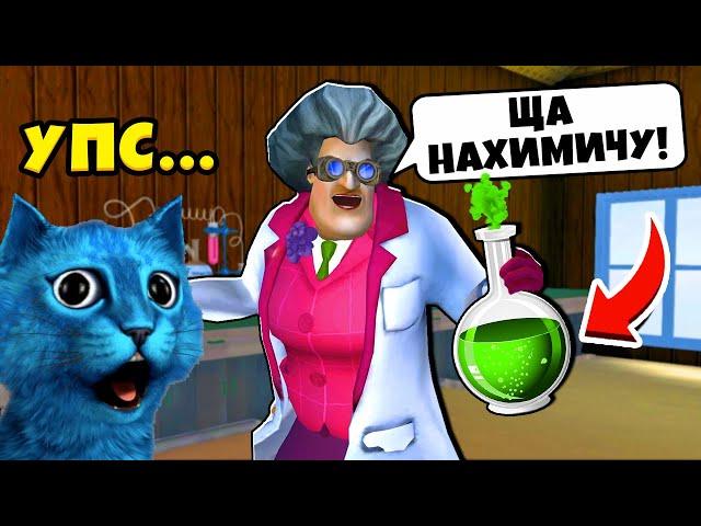  СУМАСШЕДШАЯ УЧИЛКА МИСС Ти Что-то НАХИМИЧИЛА Новые Пранки над Scary Teacher 3d MISS T КОТЁНОК ЛАЙК