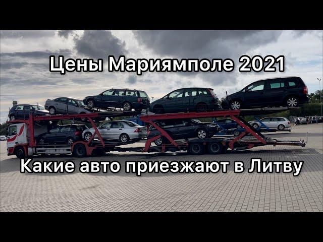 ДОСТУПНЫЕ ЦЕНЫ НА АВТО В ЛИТВЕ 2021. Растаможка евроблях #пригонавто