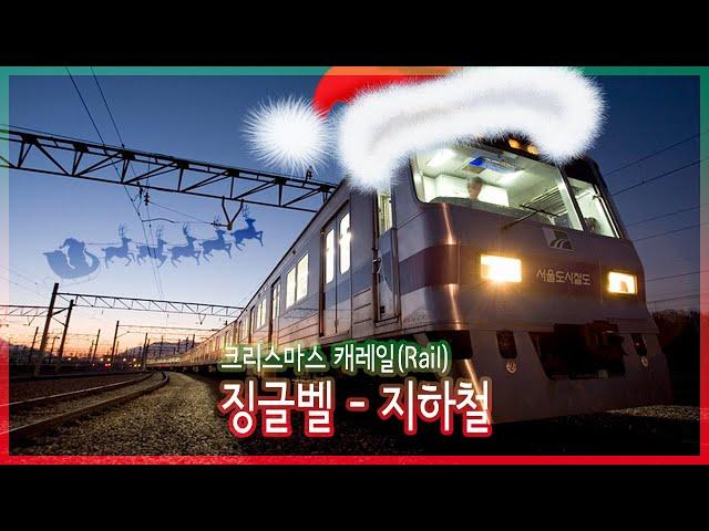 징글벨 지하철 커버 / 크리스마스 캐레일