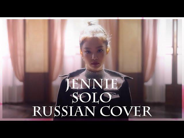 [ BLACKPINK на русском ] JENNIE - SOLO ( RUS / Russian cover )