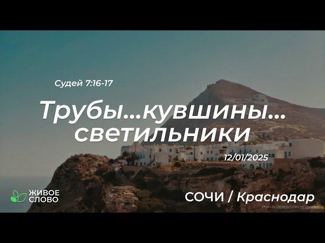 12.01.2025 | Трубы...кувшины...светильники - Судей 7:16-17 | Церковь "Живое Слово"