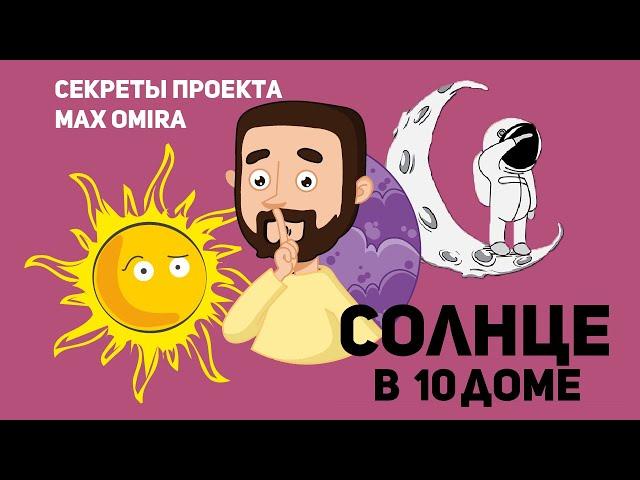 Солнце в 10 доме. Секреты проекта Мах Omira. Солнце в домах гороскопа. Ведическая астрология Джйотиш