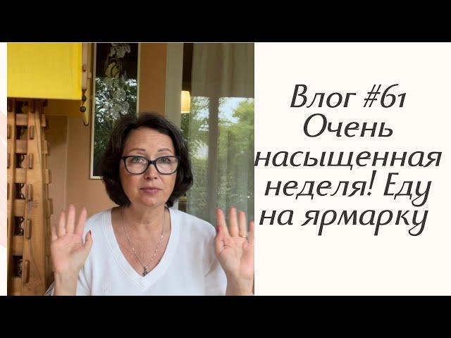 Влог #61 Очень насыщенная неделя! Еду на ярмарку!