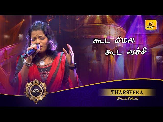 Koodamela Koodavechi (கூடமேல கூடவச்சி) | K.Tharseeka | Shakthi Crown | Shakthi TV