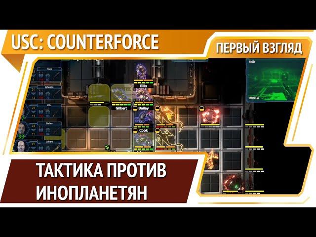 USC: Counterforce — пошаговая тактика с инопланетянами [Первый взгляд]
