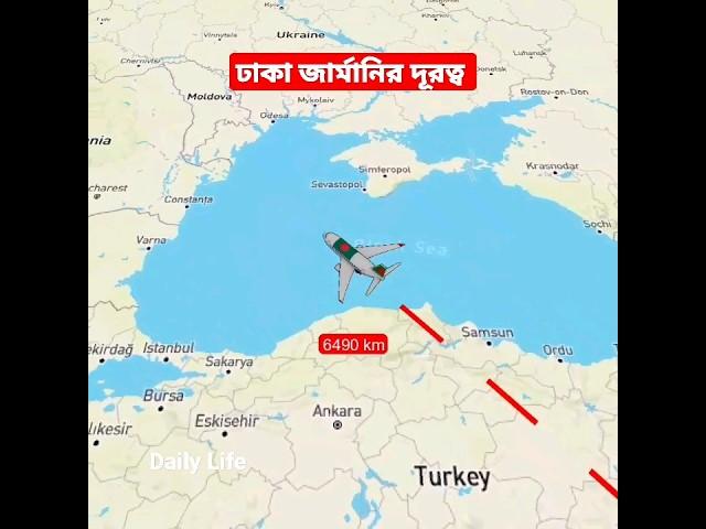 ঢাকা থেকে জার্মানির দূরত্ব ️ Dhaka to Germany flight distance #shorts #flight #germany #tiktok