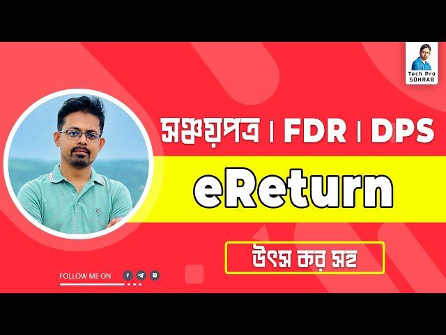 আয়কর রিটার্ন অনলাইনে - সঞ্চয়পত্র || DPS || FDR // eReturn Submission 2023