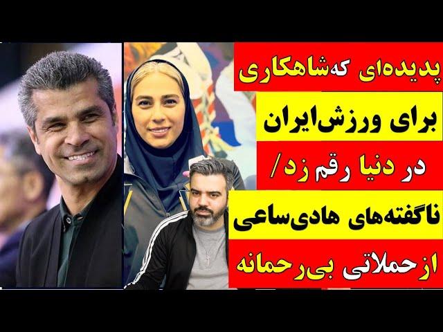  آقای تحلیلگر / پدیده ای که شاهکار رقم زد / ناگفته های هادی ساعی از حملاتی بی رحمانه