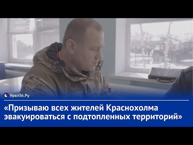 «Призываю всех жителей Краснохолма эвакуироваться с подтопленных территорий».