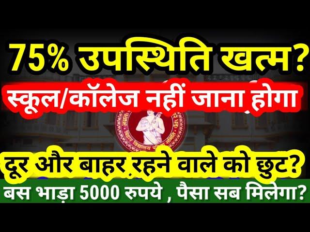 75% उपस्थिति खत्म? स्कूल/कॉलेज नहीं जाना होगा?Bihar Board 75% Attaindance Rule New Update |BSEB 2024