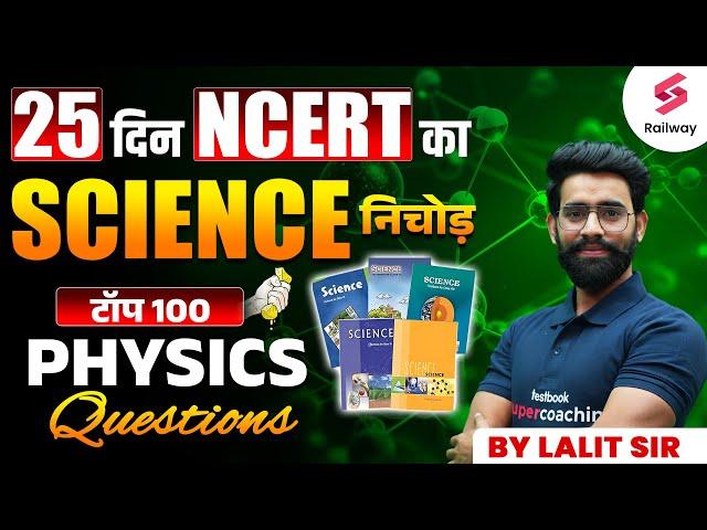 Railway NCERT Science | Top 100 Physics Questions For RRB Technician/ ALP/ RPF By Lalit Sir