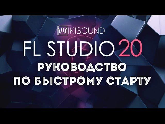 FL Studio 20 как писать (делать) музыку на компьютере (руководство по быстрому старту)