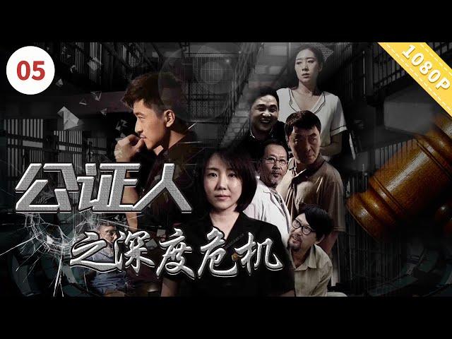 公证人之深度危机【CCTV6电视电影 Movie Series】