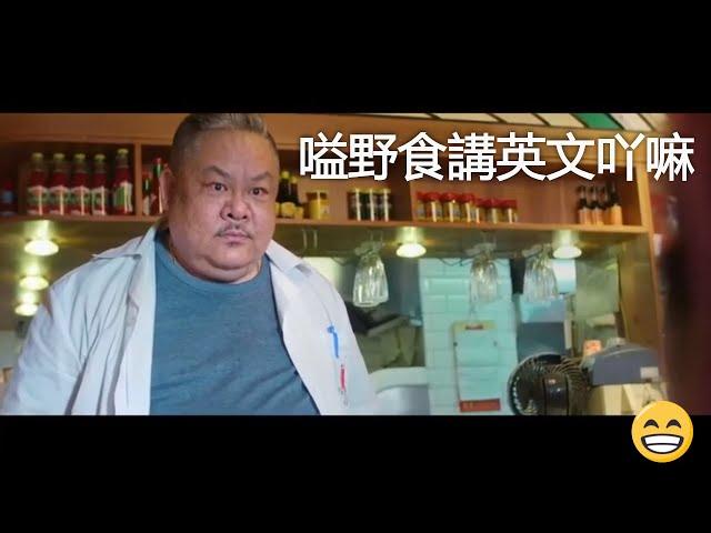 Suet Lam funny clips  grumpy restaurant owner  Cantonese movie 