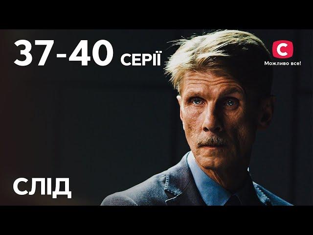 Серіал Слід: 37–40 серії | ДЕТЕКТИВ | СЕРІАЛИ СТБ | ДЕТЕКТИВНІ СЕРІАЛИ | УКРАЇНА