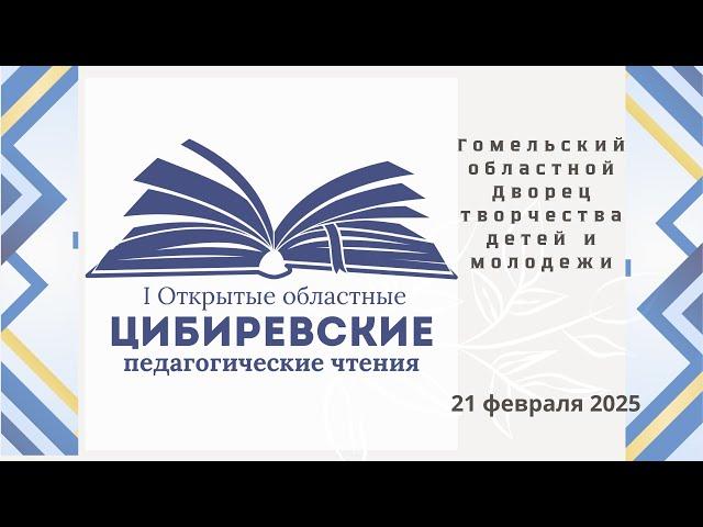 I Областные Цибиревские педагогические чтения