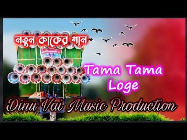 #Tama Tama Loge ( কাকের নতুন গান ) Dinu Vai Music Production / King Music 