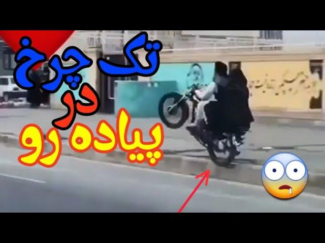 تکچرخ زدن درپیاده رو