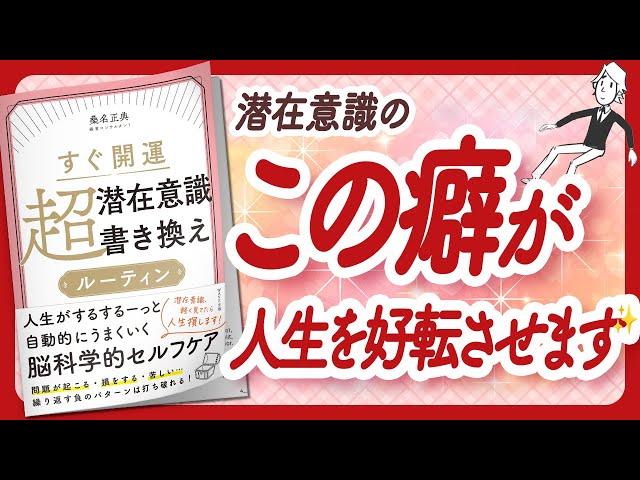 潜在意識書き換えのバイブル "すぐ開運 超潜在意識書き換えルーティン" をご紹介します！【桑名正典さんの本：潜在意識・引き寄せ・スピリチュアル・自己啓発などの本をご紹介】