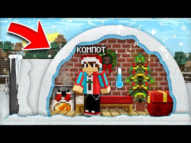 ЭТО САМЫЙ ЛУЧШИЙ БУНКЕР НА НОВЫЙ ГОД В МАЙНКРАФТ | Компот Minecraft