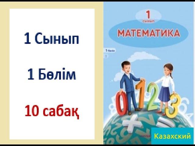 Математика. 1-сынып. 10-сабақ. 5-ке дейін санау