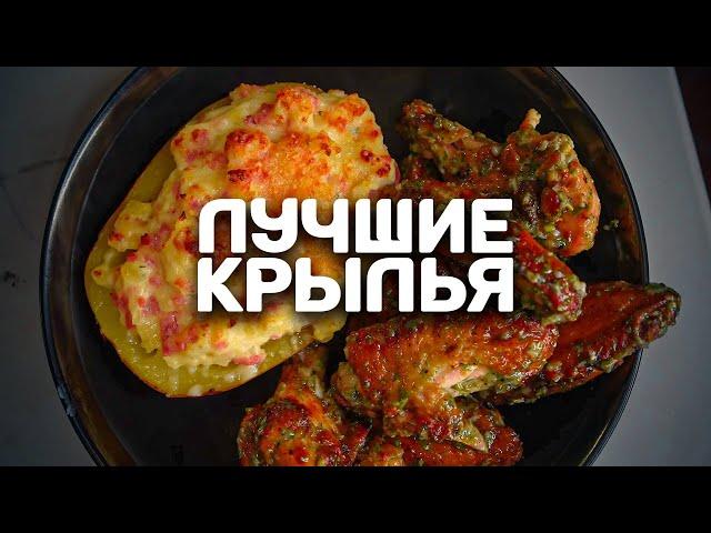 Раскрываю СЕКРЕТ лучших куриных крыльев! Дешево и БОЖЕСТВЕННО!