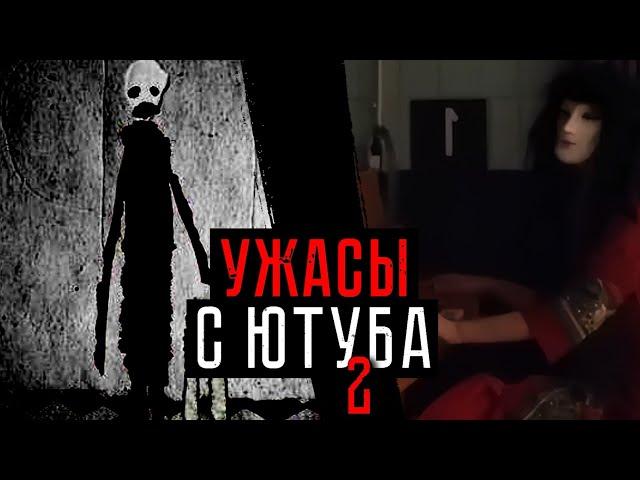 СТРАШНЫЕ КАНАЛЫ И ВИДЕО С ЮТУБА | ТЁМНАЯ СТОРОНА YOUTUBE 2