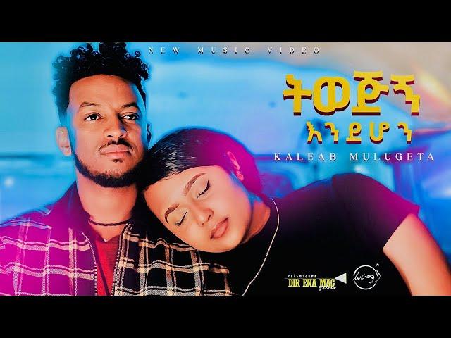 Kaleab Mulugeta - Twejign Endehon | ቃልአብ ሙሉጌታ - ትወጅኝ እንደሆን (Official Music Video)