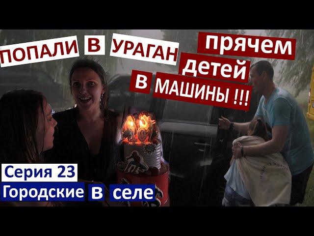 Серия 23 Здорово испугались! Налетела Буря. Вот так сюрприз на День РОждения Маши! Прячем детей!