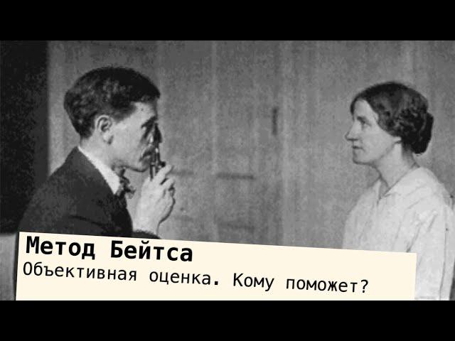 Метод Бейтса. Комментарий детского офтальмолога. Вадим Бондарь