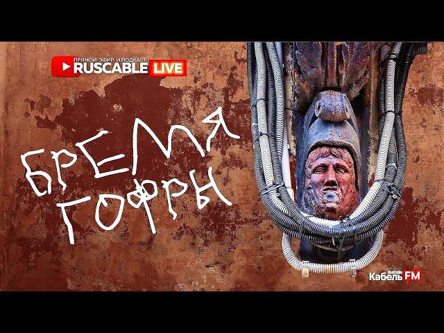 RusCable Live - Бремя гофры. Пластиковая ложь. Огонь, дым и удобство монтажа. Эфир 12.07.24